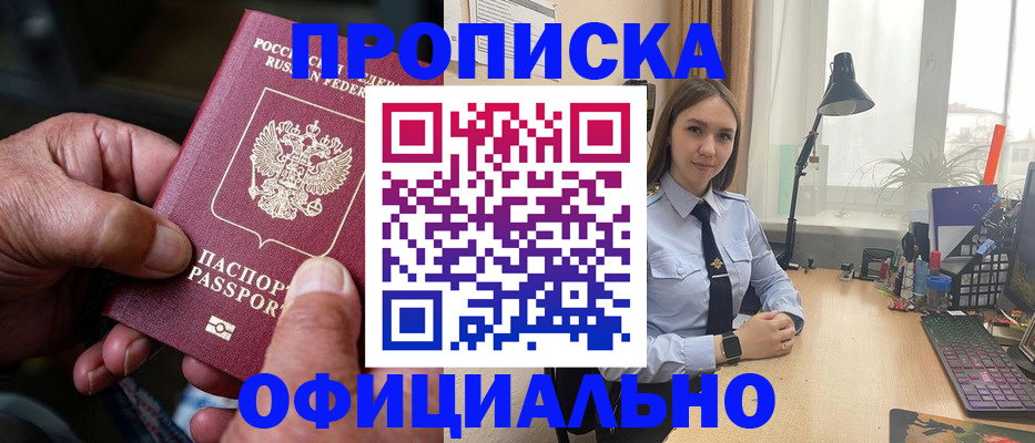 прописка в Шадринске